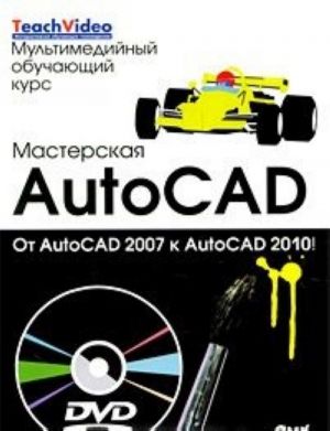 Masterskaja AutoCad. Ot AutoCad 2007 k AutoCad 2010 (+ DVD-ROM)