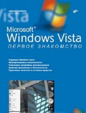 MS Windows Vista. Pervoe znakomstvo