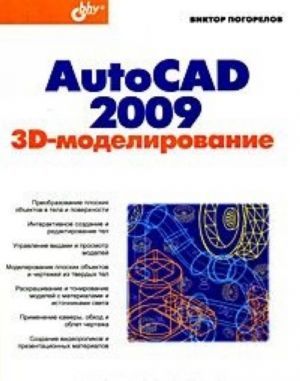 AutoCAD 2009. 3D-моделирование