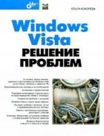 Windows Vista. Reshenie problem (+ CD-ROM)