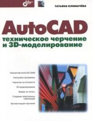 AutoCAD. Техническое черчение и 3D-моделирование