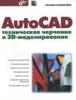 AutoCAD. Tekhnicheskoe cherchenie i 3D-modelirovanie