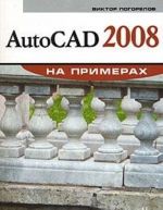 AutoCAD 2008 na primerakh