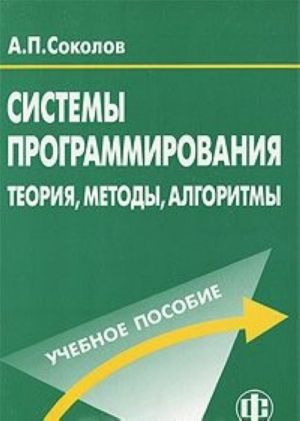 Системы программирования. Теория, методы, алгоритмы