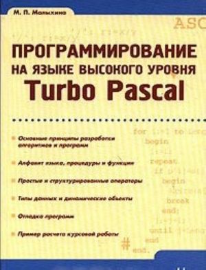 Programmirovanie na jazyke vysokogo urovnja Turbo Pascal