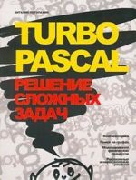 Turbo Pascal. Reshenie slozhnykh zadach