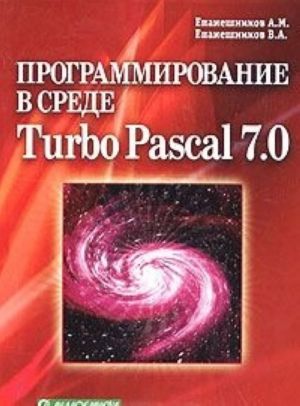 Программирование в среде Turbo Pascal 7.0