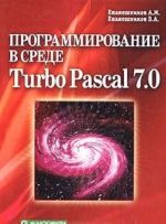 Programmirovanie v srede Turbo Pascal 7.0