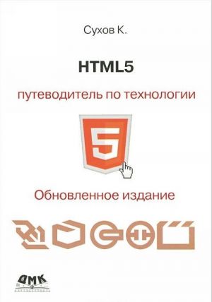 HTML 5. Putevoditel po tekhnologii