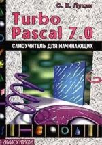 Turbo Pascal 7.0. Самоучитель для начинающих