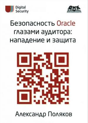 Безопасность Oracle глазами аудитора. Нападение и защита