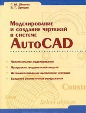 Modelirovanie i sozdanie chertezhej v sisteme AutoCAD