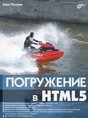 Pogruzhenie v HTML5