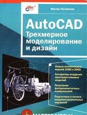 AutoCAD. Трехмерное моделирование и дизайн