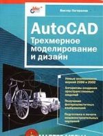 AutoCAD. Trekhmernoe modelirovanie i dizajn