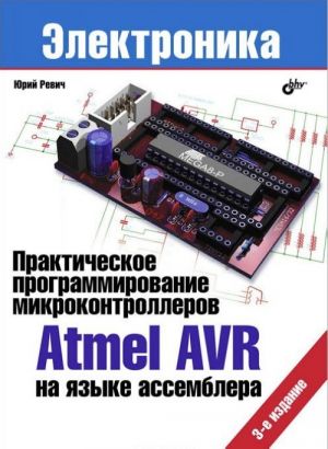 Prakticheskoe programmirovanie mikrokontrollerov Atmel AVR na jazyke assemblera