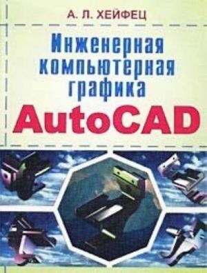 Inzhenernaja kompjuternaja grafika. AutoCAD