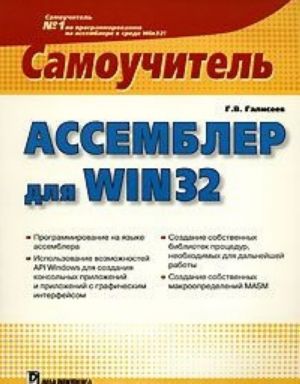 Assembler dlja Win 32. Samouchitel