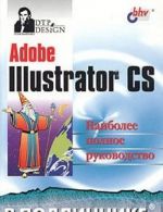 Adobe Illustrator CS. Naibolee polnoe rukovodstvo