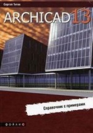 ArchiCAD 13. Spravochnik s primerami