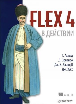 Flash CS5. Руководство разработчика. Flex 4 в действии (комплект из 2 книг)