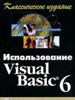 Ispolzovanie Visual Basic 6. Klassicheskoe izdanie