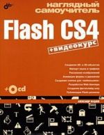 Nagljadnyj samouchitel Flash CS4 (+ CD-ROM)