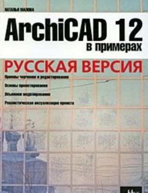 ArchiCAD 12 v primerakh. Russkaja versija