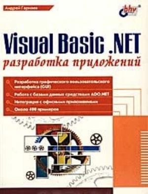 Visual Basic .NET. Razrabotka prilozhenij