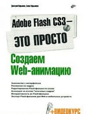 Adobe Flash CS3 - eto prosto! Sozdaem Web-animatsiju (+ CD-ROM)