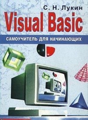 Visual Basic. Самоучитель для начинающих