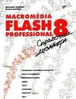 Macromedia Flash Professional 8. Spravochnik dizajnera