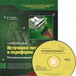 Sovremennye istochniki pitanija PK i periferii (+ CD-ROM)