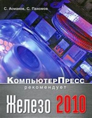 Железо 2010. КомпьютерПресс рекомендует