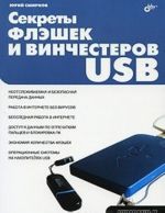 Секреты флэшек и винчестеров USB