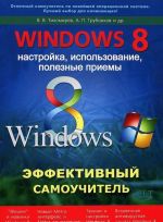 Windows 8. Effektivnyj samouchitel. Nastrojka, ispolzovanie, poleznye priemy