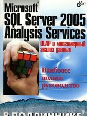 Microsoft SQL Server 2005 Analysis Services. OLAP i mnogomernyj analiz dannykh