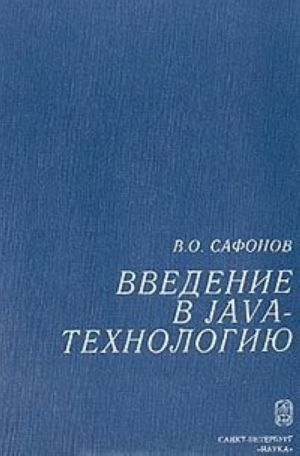 Введение в Java-технологию