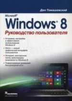 Microsoft Windows 8. Руководство пользователя