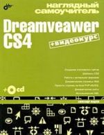 Nagljadnyj samouchitel. Dreamveaver CS4 (+ CD-ROM)