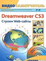 Dreamweaver CS3. Stroim Web-sajty (+ CD-ROM)