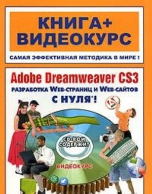 Adobe Dreamweaver CS3 s nulja! (+ DVD-ROM)