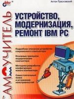 Ustrojstvo, modernizatsija, remont IBM PC