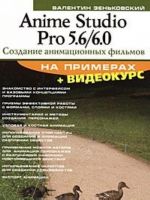 Anime Studio Pro 5.6/6.0. Sozdanie animatsionnykh filmov na primerakh (+ DVD-ROM)