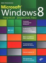 Microsoft Windows 8. Pervoe znakomstvo