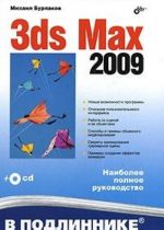 3ds Max 2009 (+ СD-ROM)