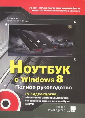 Noutbuk s Windows 8. Polnoe rukovodstvo 2013 (+ DVD-ROM)