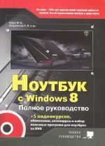 Ноутбук с Windows 8. Полное руководство 2013 (+ DVD-ROM)