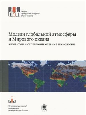 Модели глобальной атмосферы и Мирового океана. Алгоритмы и суперкомпьютерные технологии