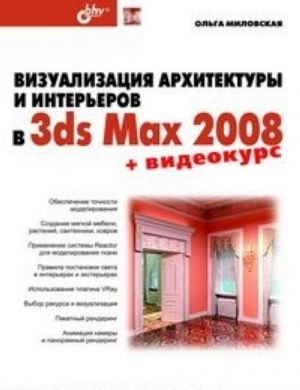 Визуализация архитектуры и интерьеров в 3ds Max 2008 (+ DVD-ROM)